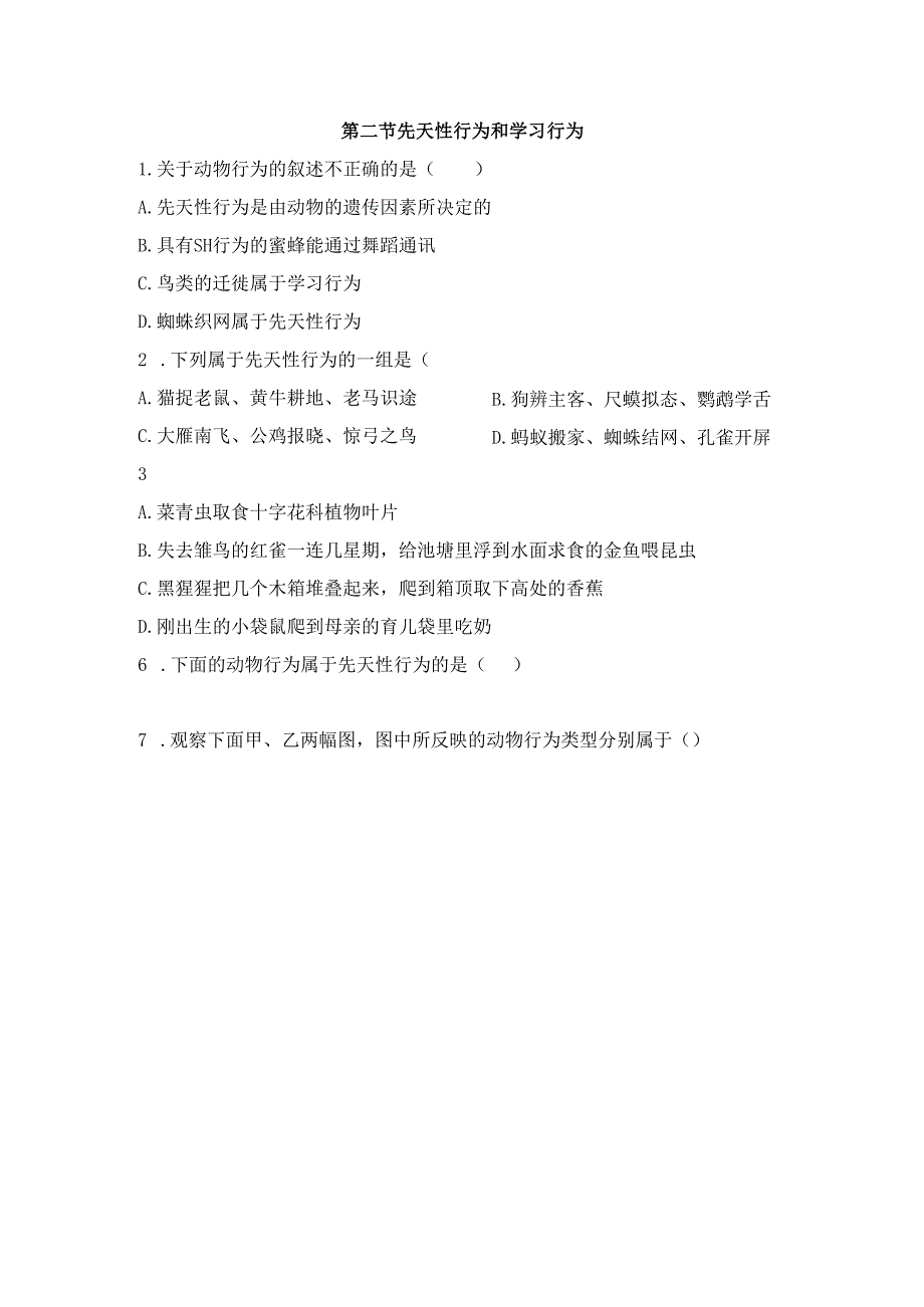 5.2.2《先天性行为和学习行为》.docx_第1页