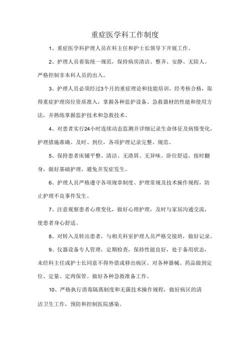 重症医学科工作制度.docx
