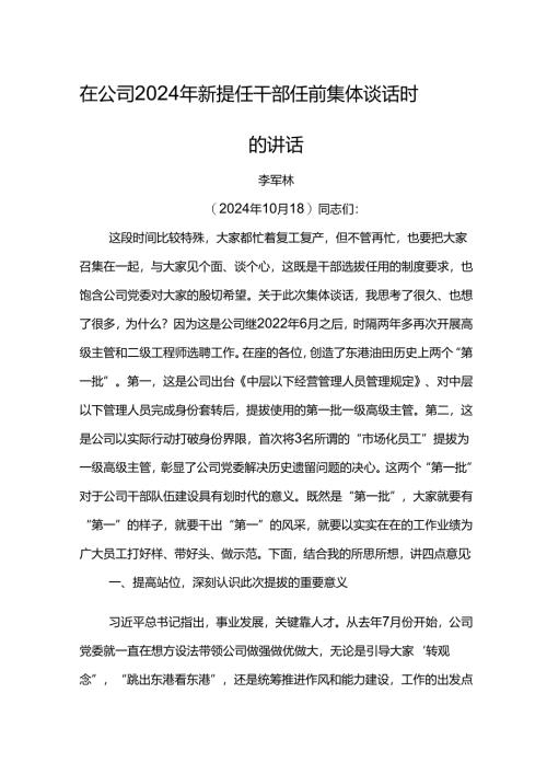 党委书记在公司2024年新提任干部任前集体谈话时的讲话.docx