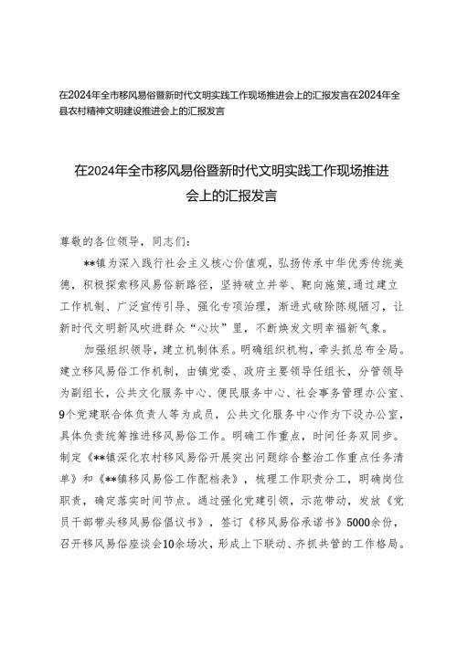 在2024年全市移风易俗暨新时代文明实践工作现场推进会上的汇报发言、农村精神文明建设推进会上的汇报发言.docx