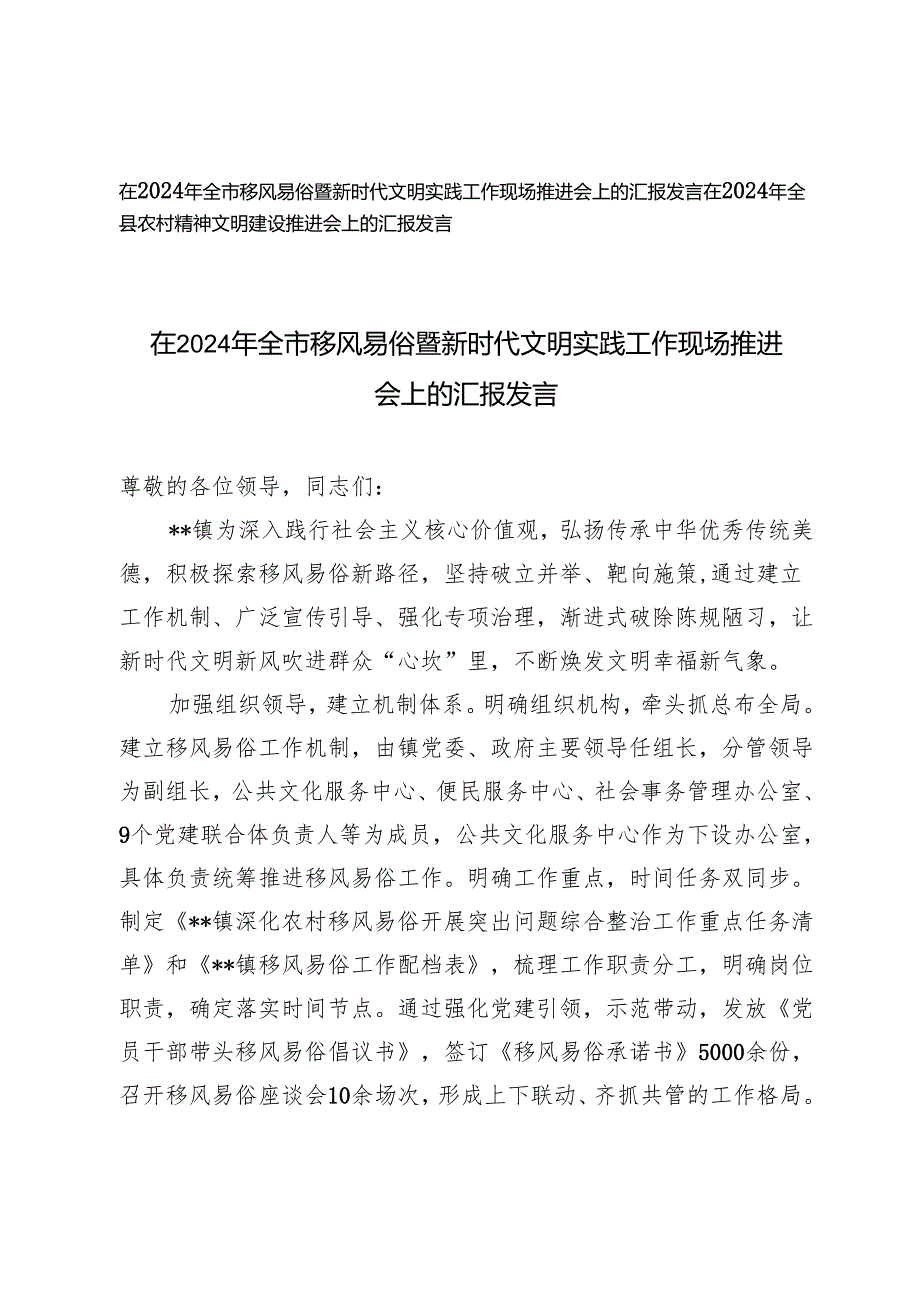 在2024年全市移风易俗暨新时代文明实践工作现场推进会上的汇报发言、农村精神文明建设推进会上的汇报发言.docx_第1页