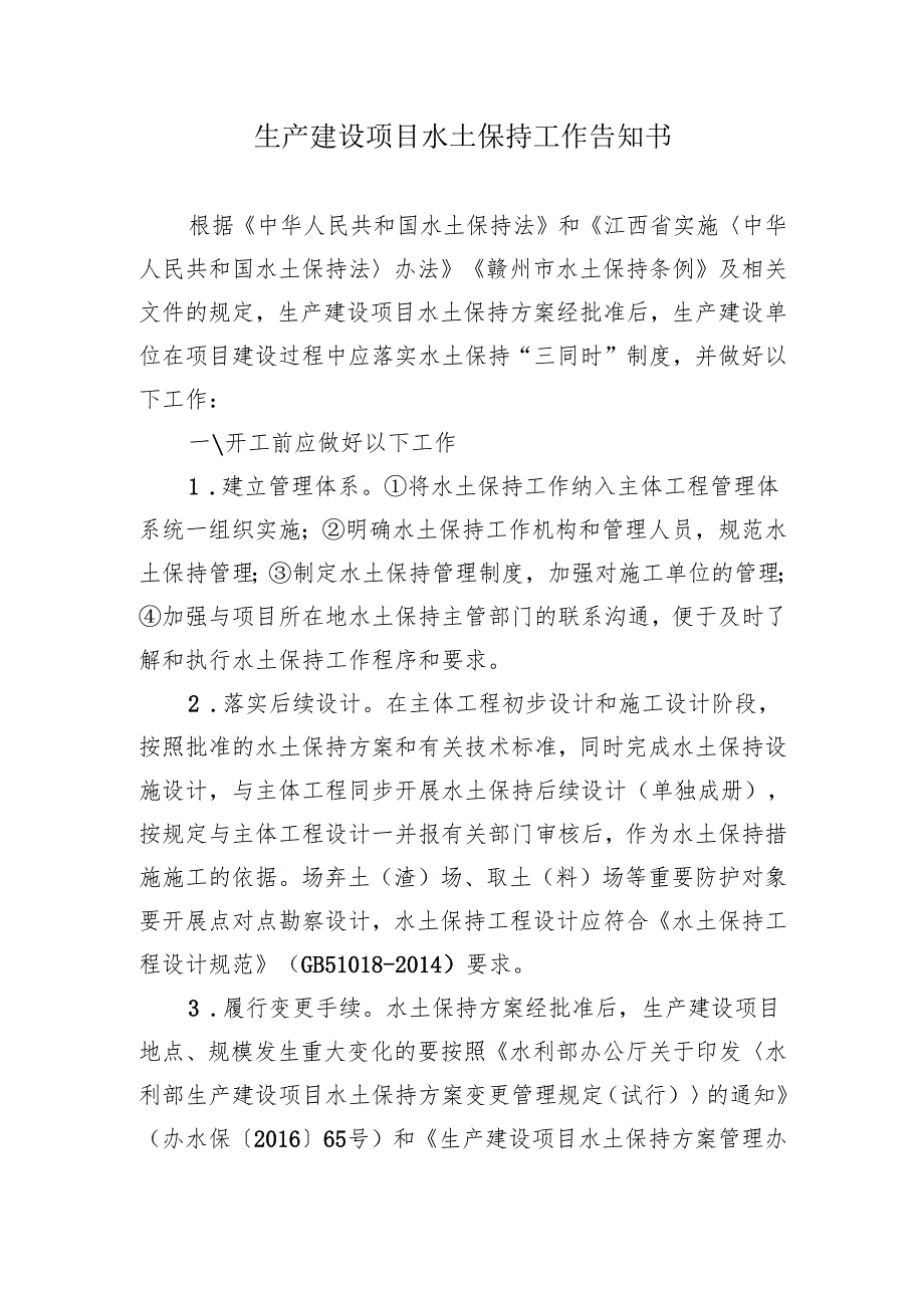 生产建设项目水土保持工作告知书.docx_第1页