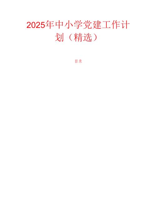 2025年中小学党建工作计划（精选）.docx