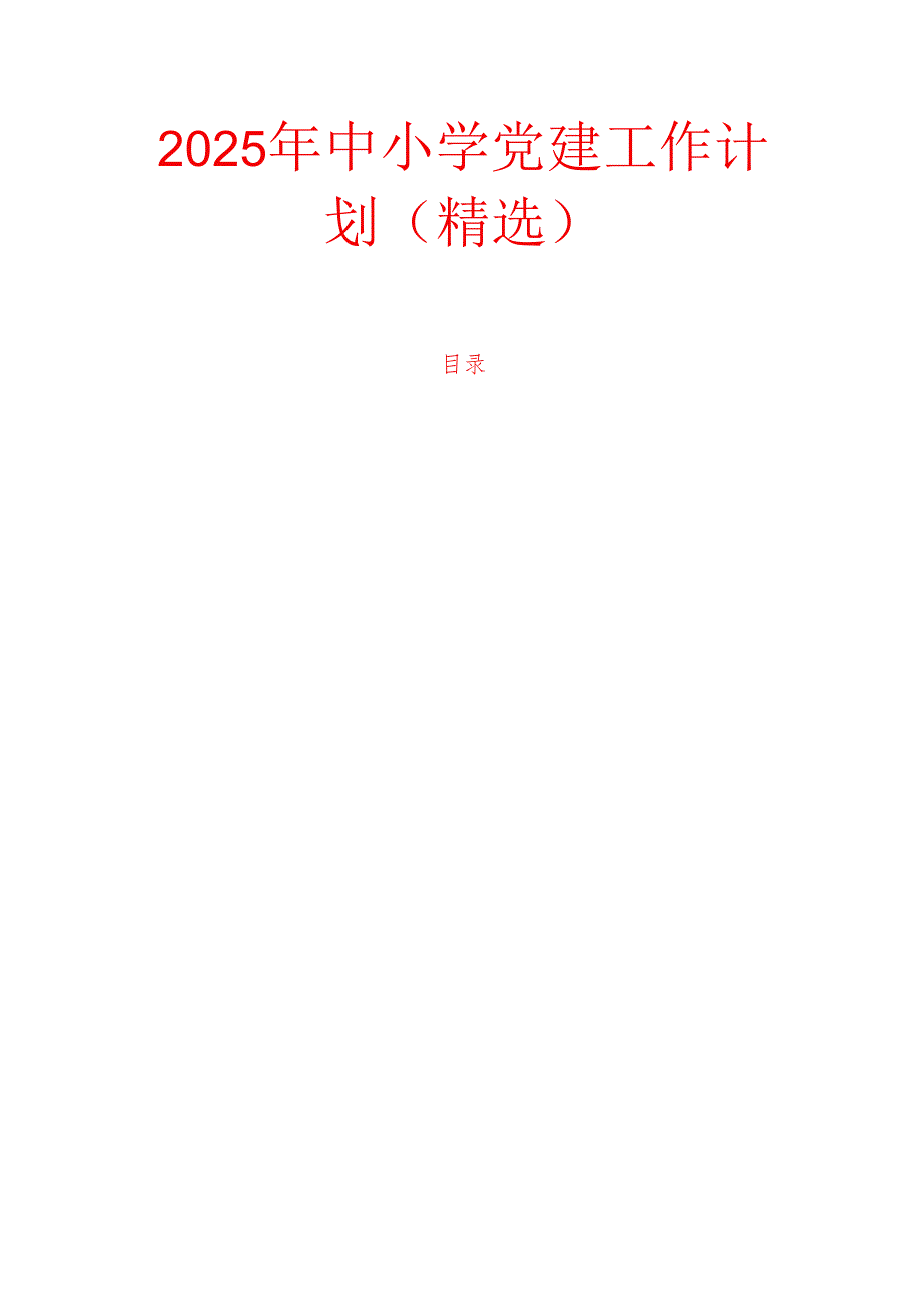 2025年中小学党建工作计划（精选）.docx_第1页