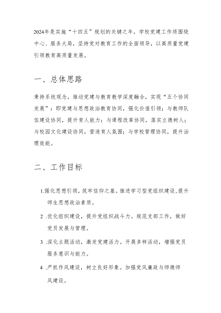 2025年中小学党建工作计划（精选）.docx_第2页