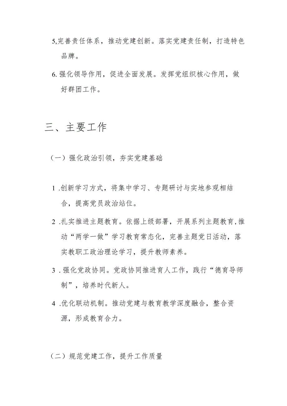 2025年中小学党建工作计划（精选）.docx_第3页