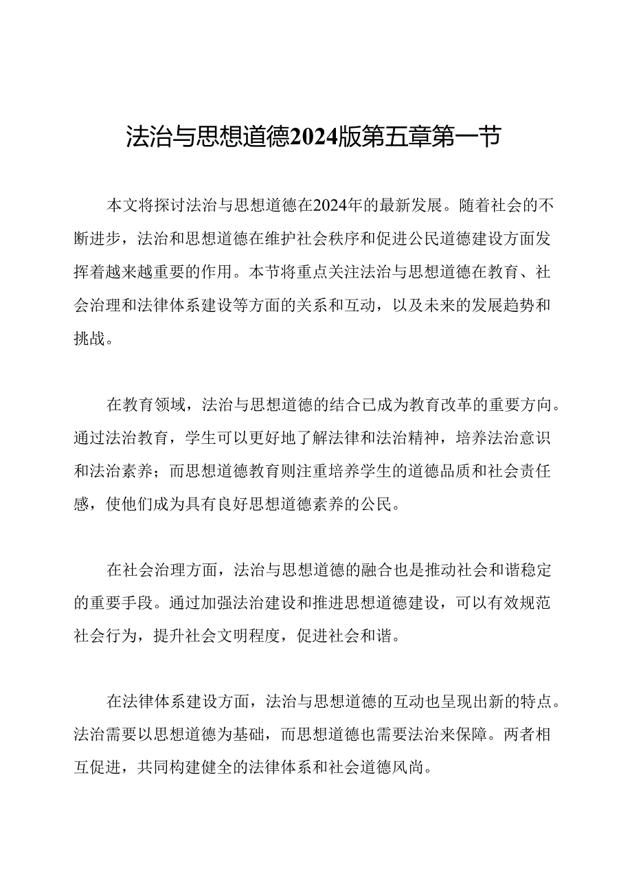 法治与思想道德2024版第五章第一节.docx_第1页
