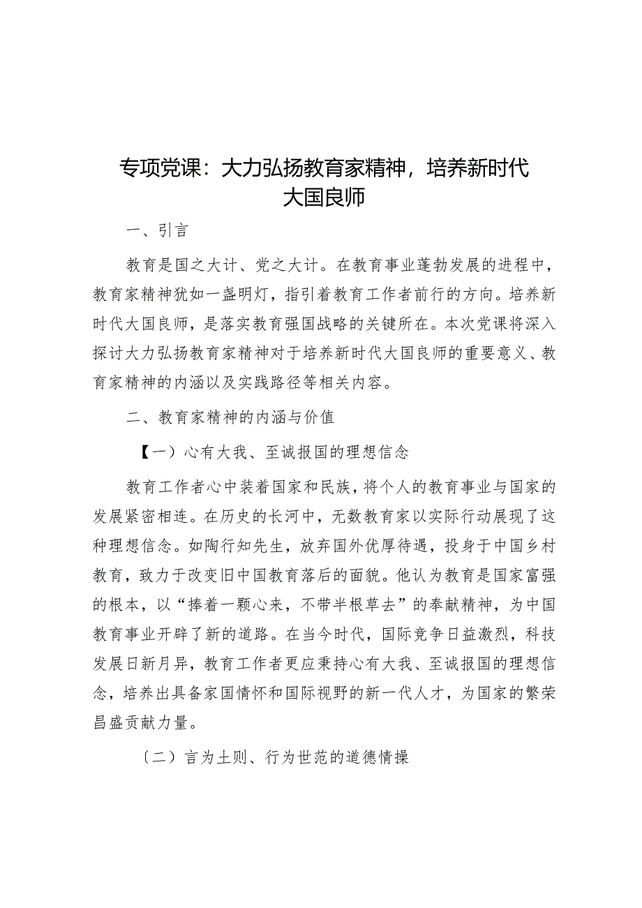 专题党课：大力弘扬教育家精神培养新时代大国良师.docx_第1页