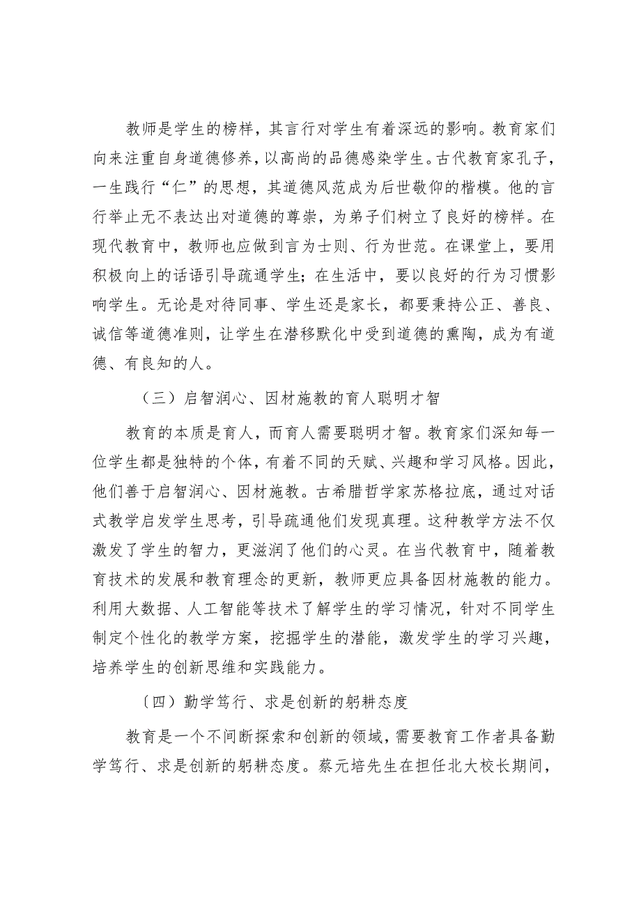 专题党课：大力弘扬教育家精神培养新时代大国良师.docx_第2页