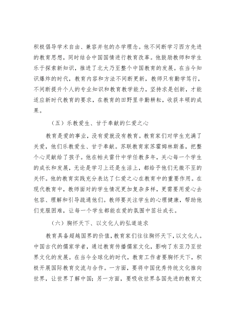 专题党课：大力弘扬教育家精神培养新时代大国良师.docx_第3页