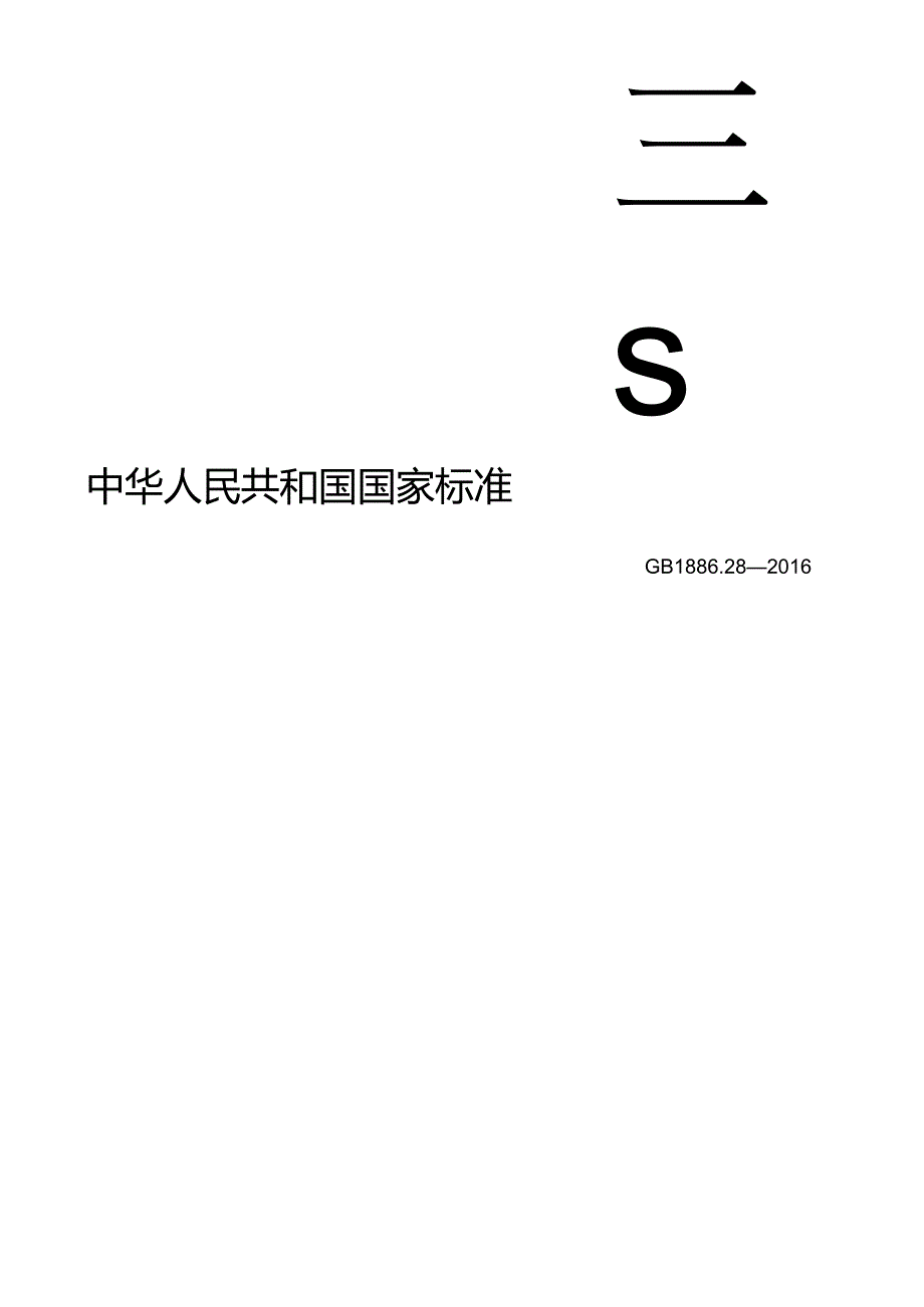 GB 1886.28-2016 食品安全国家标准 食品添加剂 D-异抗坏血酸钠.docx_第1页