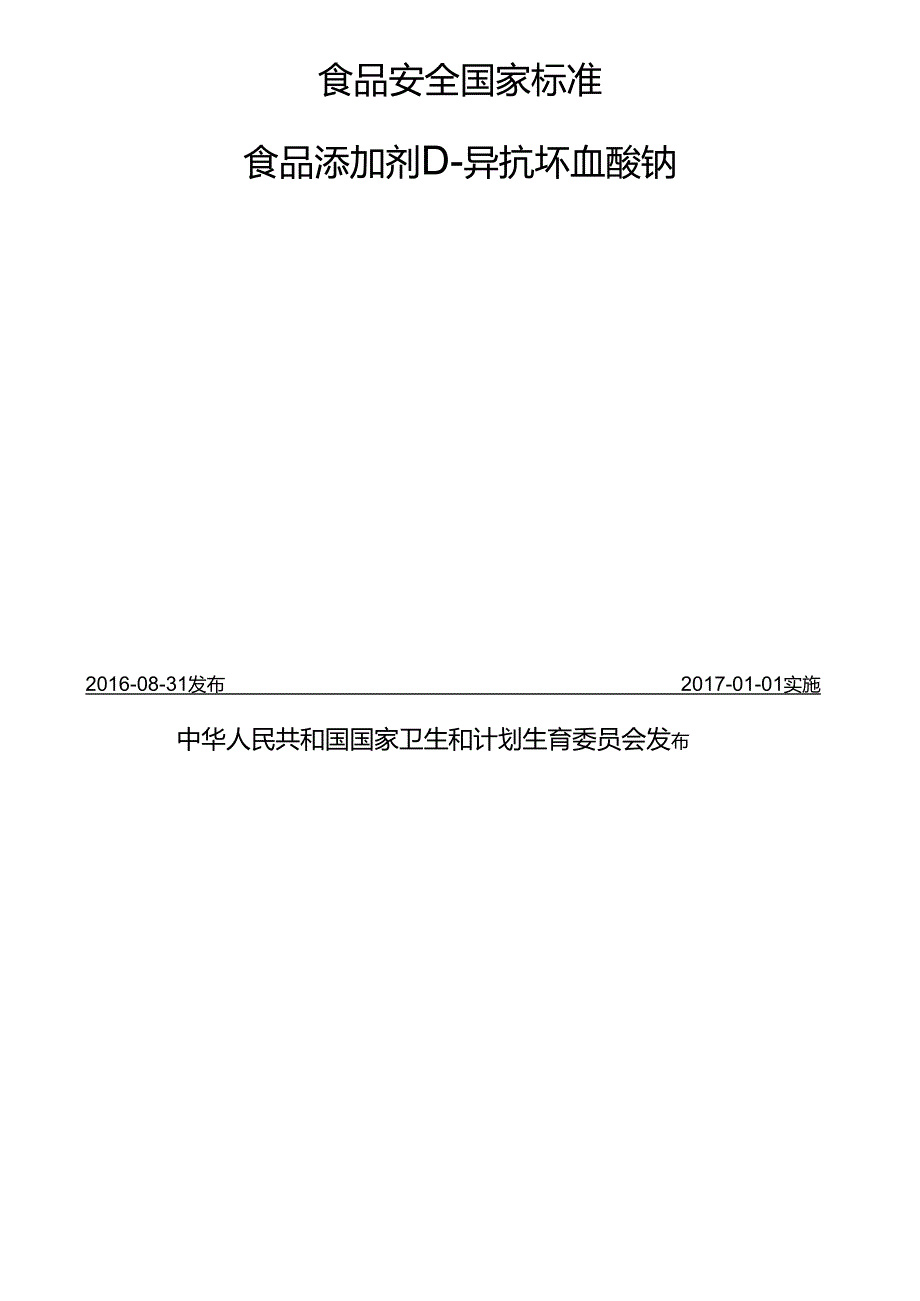 GB 1886.28-2016 食品安全国家标准 食品添加剂 D-异抗坏血酸钠.docx_第2页