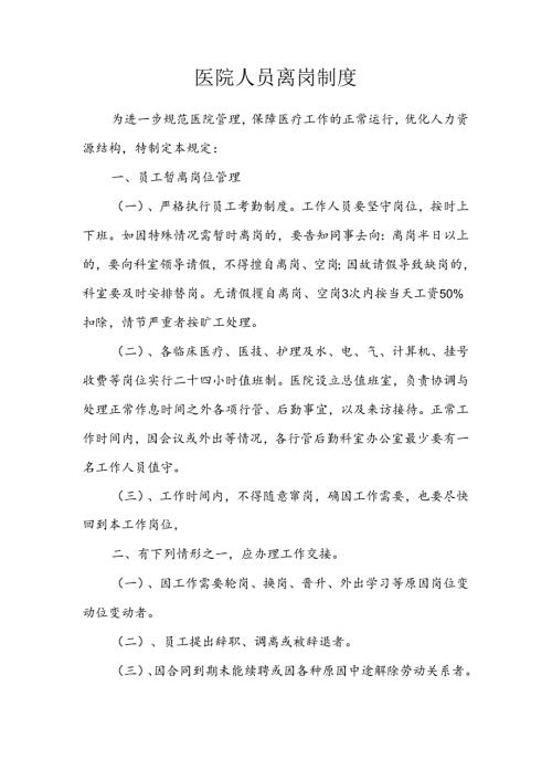 医院人员离岗制度.docx