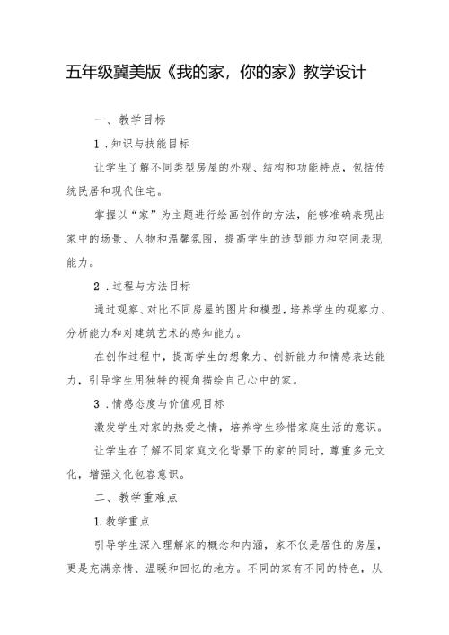 五年级冀美版《我的家你的家》教学设计.docx