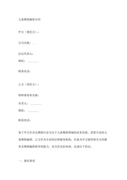 儿童舞蹈编排合同.docx