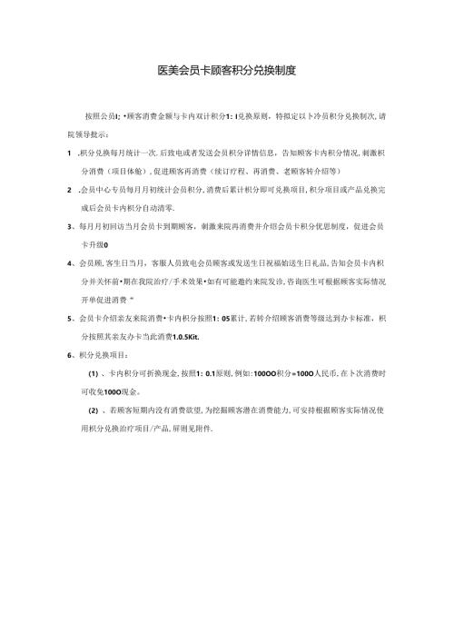 医美整形会员顾客积分兑换制度.docx