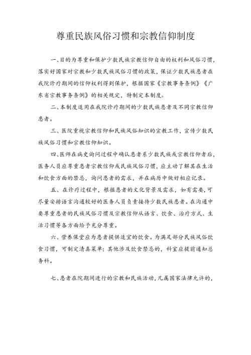 尊重民族风俗习惯和宗教信仰制度.docx