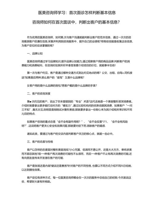 医美咨询师学习：首次面诊怎样判断基本信息.docx