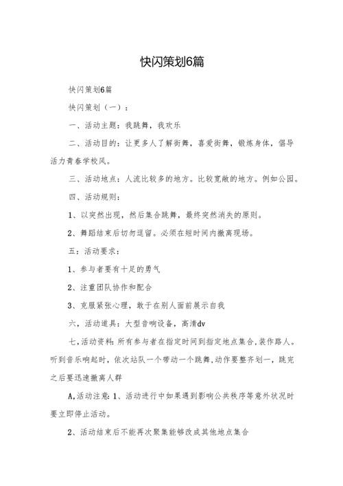 快闪策划6篇.docx