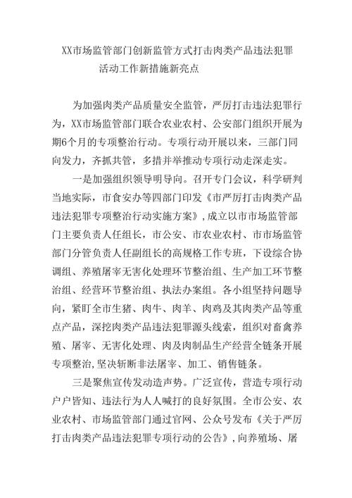XX市场监管部门创新监管方式打击肉类产品违法犯罪活动工作新措施新亮点.docx