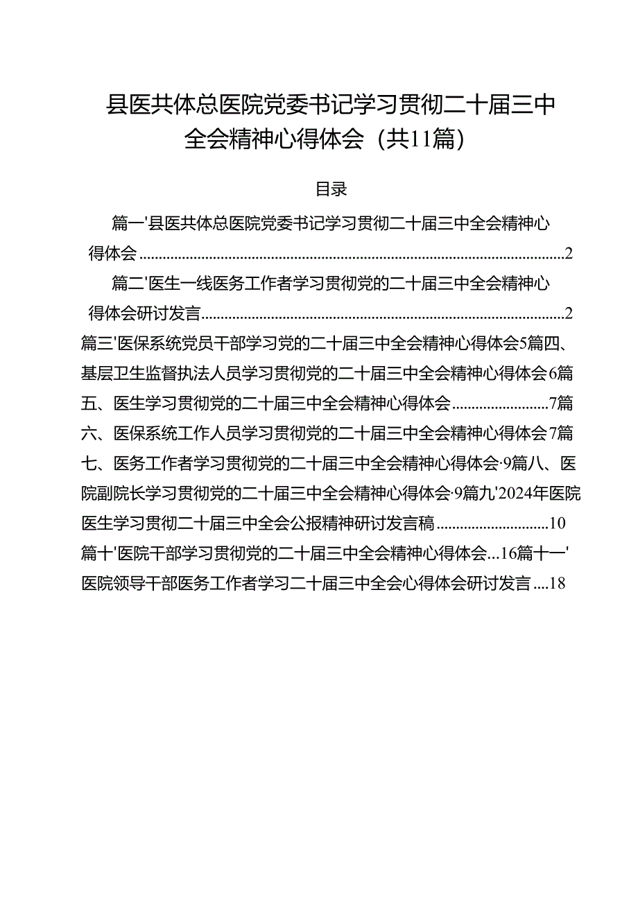 县医共体总医院党委书记学习贯彻二十届三中全会精神心得体会（共11篇）.docx_第1页