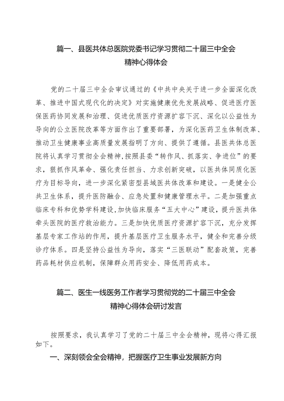 县医共体总医院党委书记学习贯彻二十届三中全会精神心得体会（共11篇）.docx_第2页