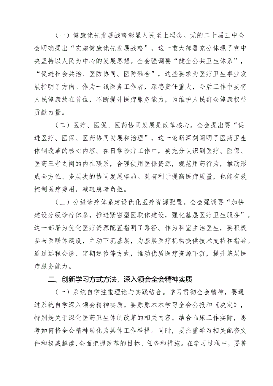 县医共体总医院党委书记学习贯彻二十届三中全会精神心得体会（共11篇）.docx_第3页