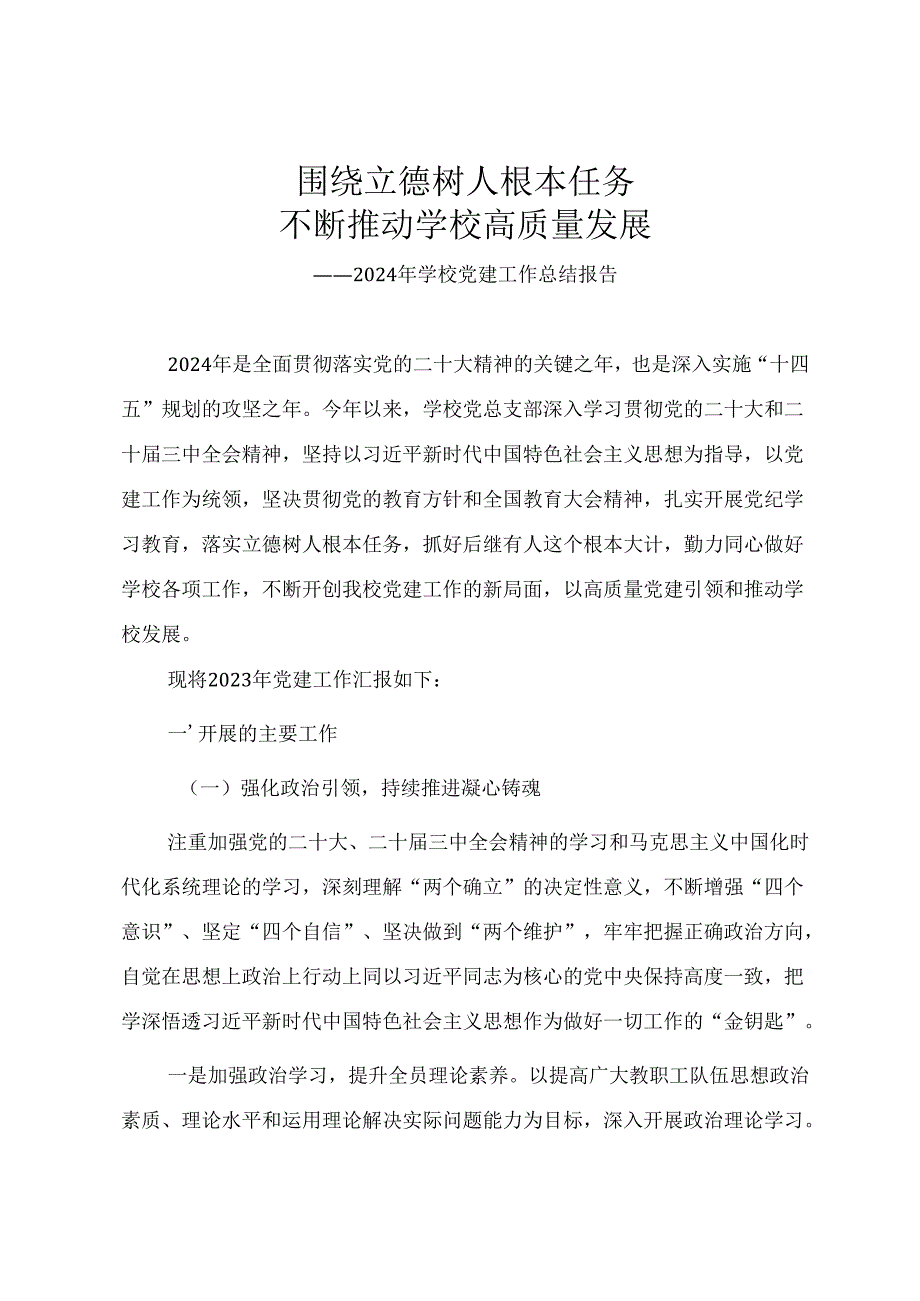 2024年学校党建工作总结报告《围绕立德树人根本任务 不断推动学校高质量发展》.docx_第1页