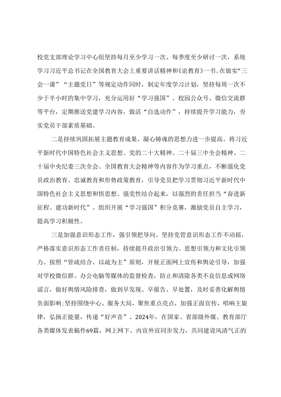 2024年学校党建工作总结报告《围绕立德树人根本任务 不断推动学校高质量发展》.docx_第2页