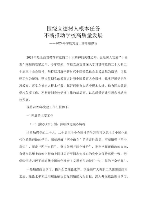2024年学校党建工作总结报告《围绕立德树人根本任务 不断推动学校高质量发展》.docx
