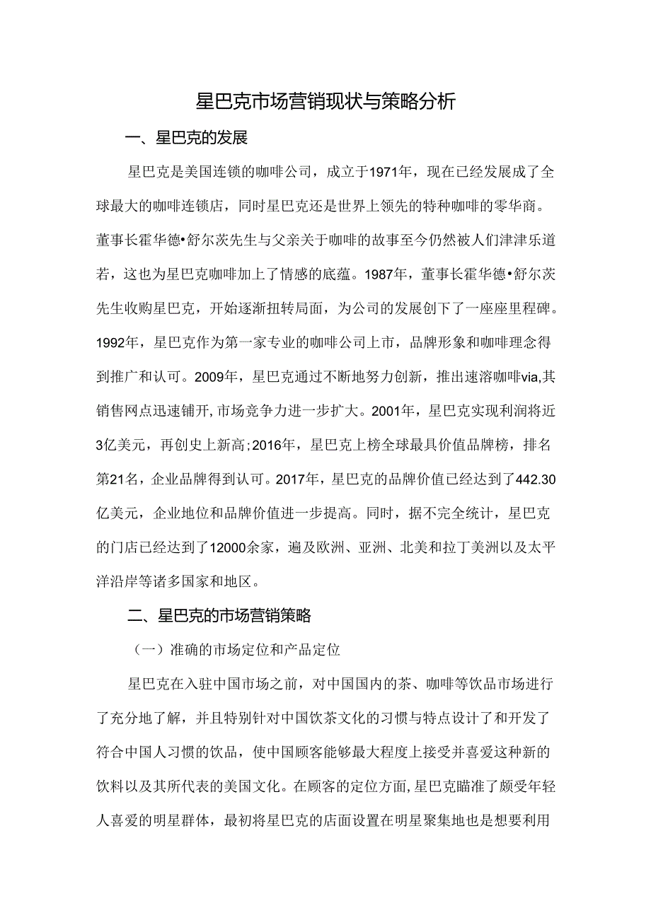 星巴克市场营销现状与策略分析.docx_第1页
