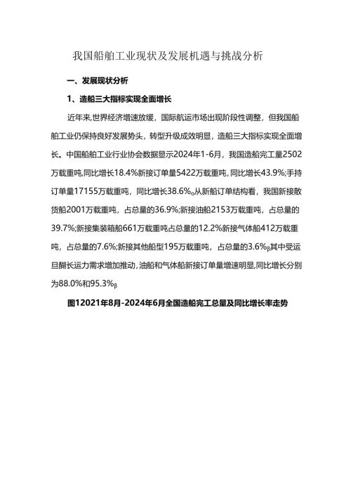 我国船舶工业现状及发展机遇与挑战分析.docx