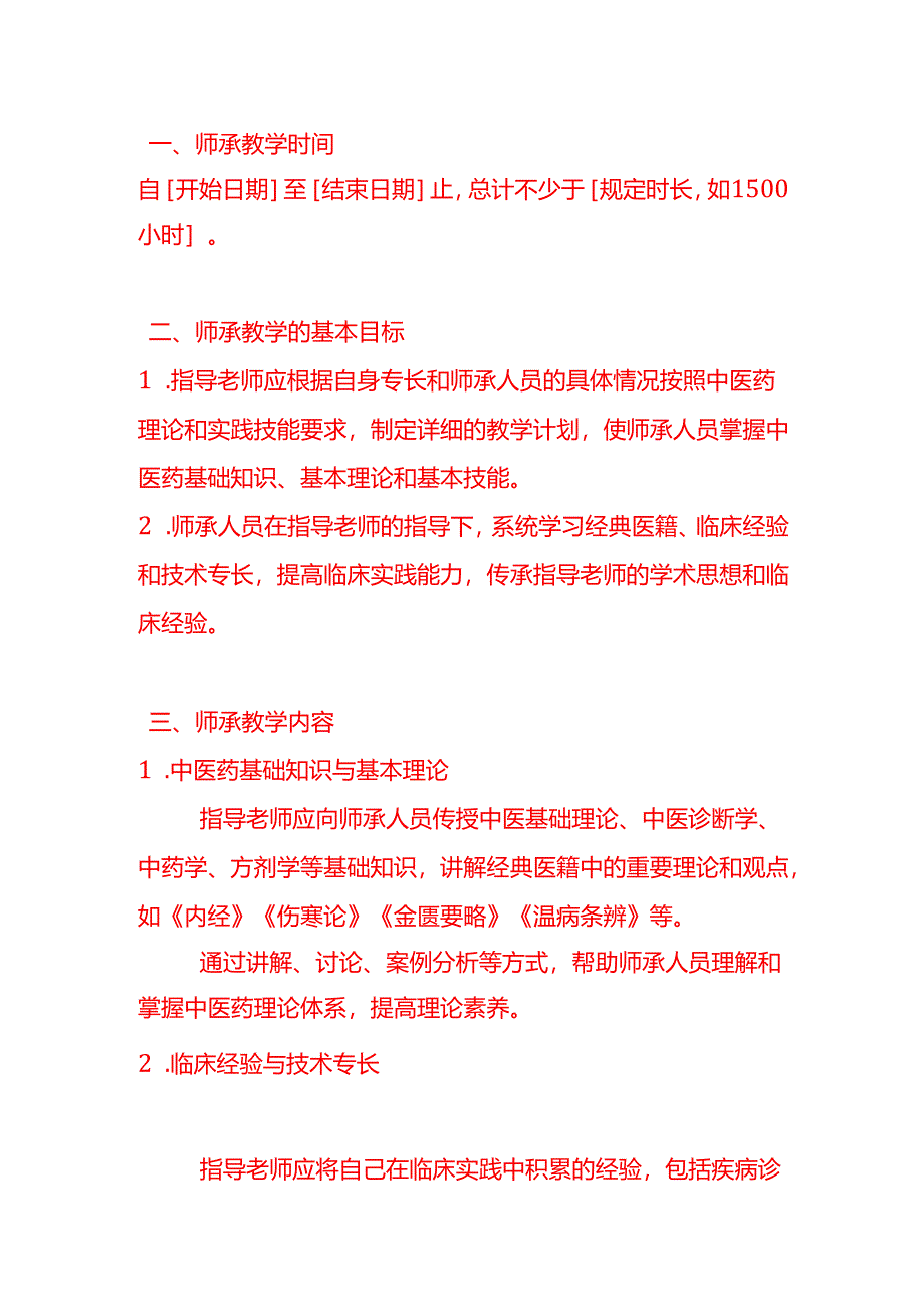 中医师承关系合同书-文书模板.docx_第2页