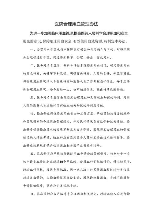 医院合理用血管理办法.docx