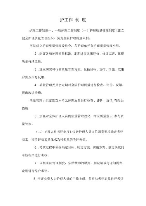护_理_工_作_制_度.docx
