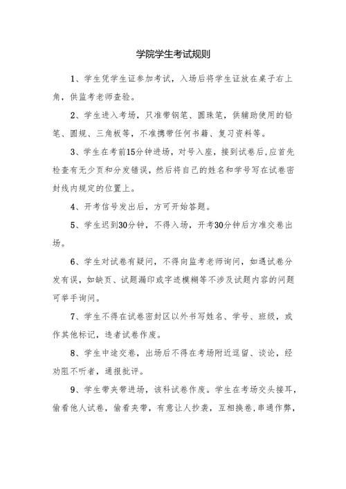学院学生考试规则.docx