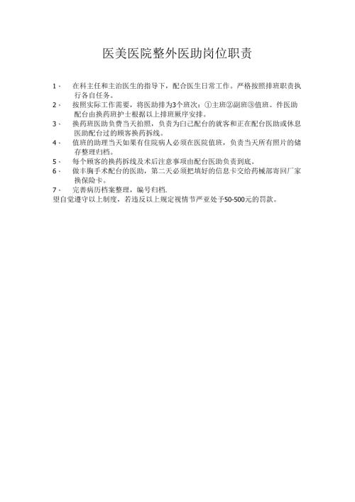 医美医院整外医助岗位职责.docx