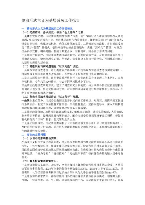 整治形式主义为基层减负工作报告.docx