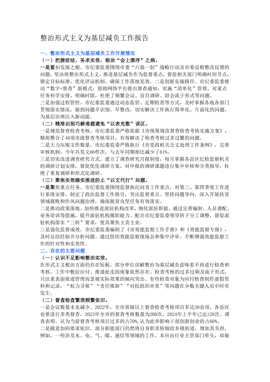 整治形式主义为基层减负工作报告.docx_第1页