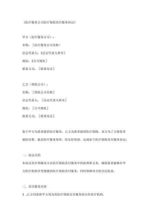 医疗服务公司医疗保险直付服务协议.docx