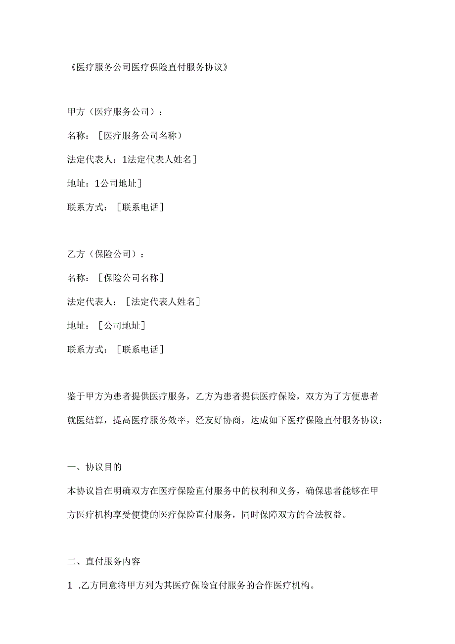 医疗服务公司医疗保险直付服务协议.docx_第1页