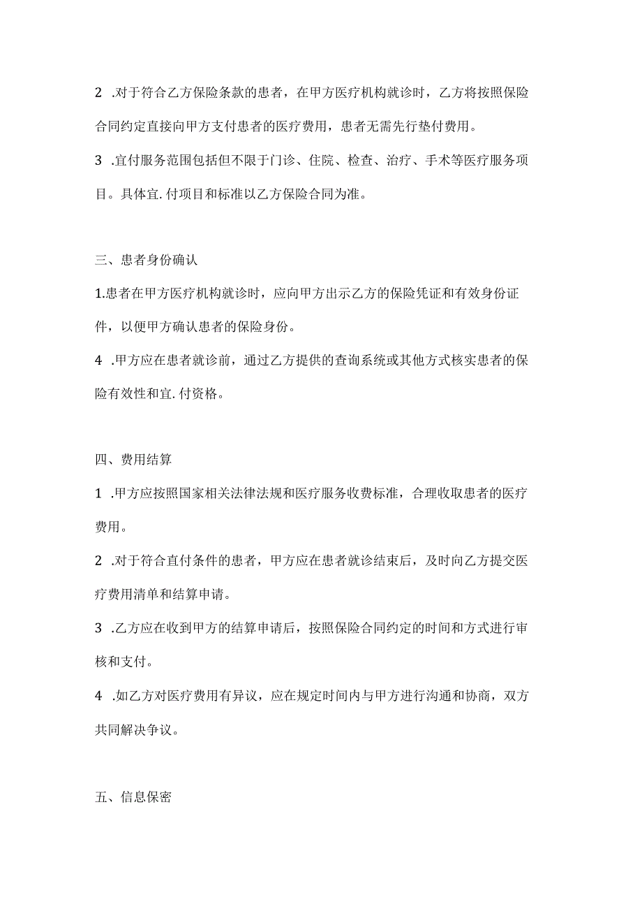 医疗服务公司医疗保险直付服务协议.docx_第2页