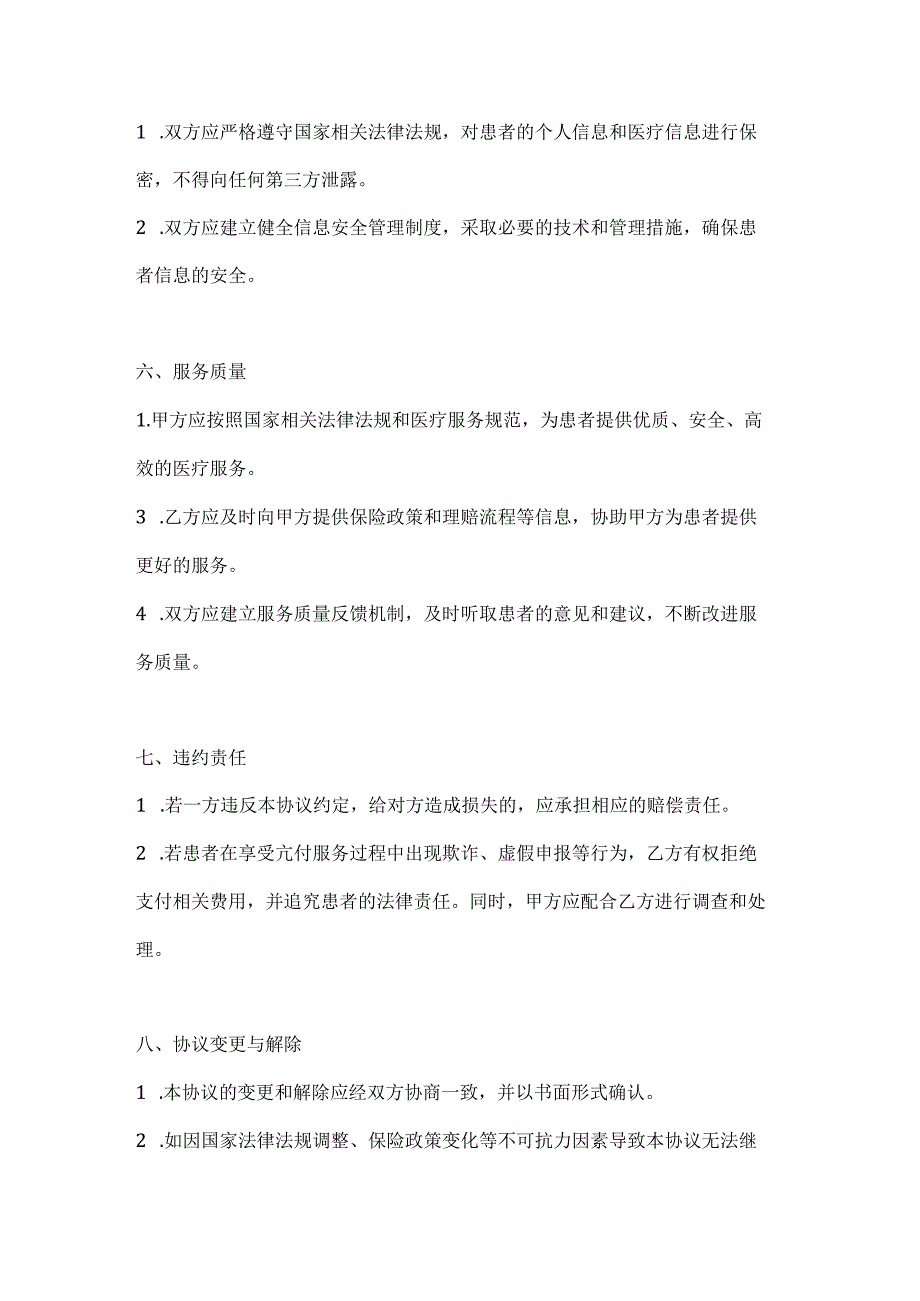 医疗服务公司医疗保险直付服务协议.docx_第3页