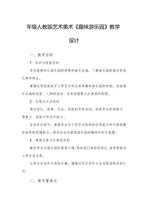 四年级人教版艺术美术《趣味游乐园》教学设计.docx