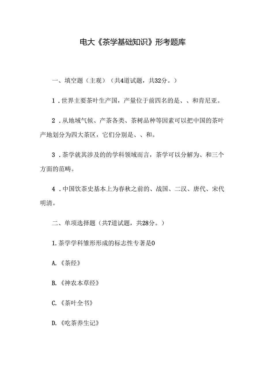 电大《茶学基础知识》形考题库.docx_第1页