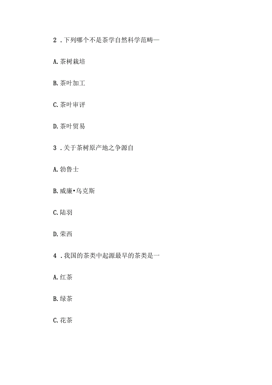 电大《茶学基础知识》形考题库.docx_第2页