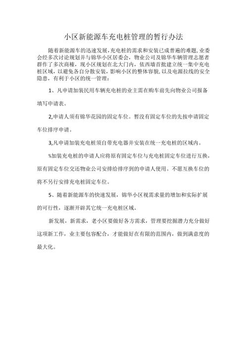 小区新能源车充电桩管理的暂行办法.docx
