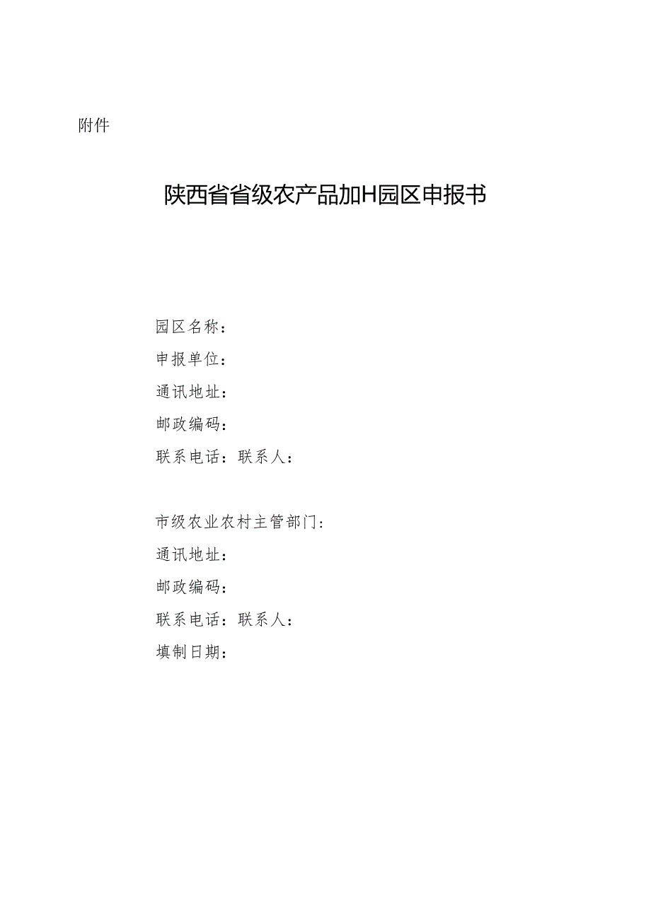 陕西省省级农产品加工园区申报书.docx_第1页