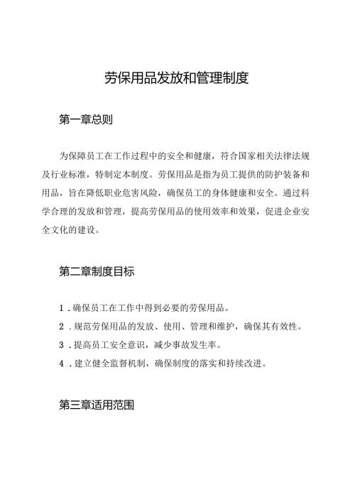 劳保用品发放和管理制度.docx