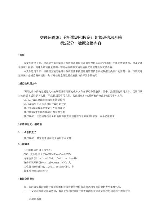 交通运输统计分析监测和投资计划管理信息系统第2部分：数据交换内容.docx